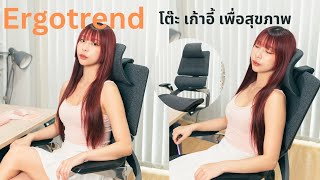 รีวิวเก้าอี้ Beyond + โต๊ะ Sit2Stand GEN 2A สินค้าเพื่อสุขภาพจาก Ergotrend | SnowPloy