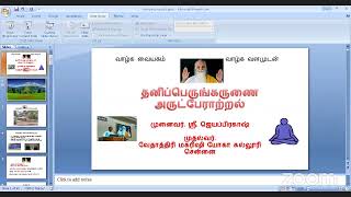 சைதை ஜோன்ஸ் சாலை MVKM - தனிப்பெரும் கருணை அருட்பேராற்றல் (பேரா.Dr.S. ஸ்ரீ ஜெயப்பிரகாஷ் அய்யா)