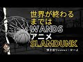 世界が終るまでは／WANDS　アニメSLAM DUNK　弾き語りcover：か～よ