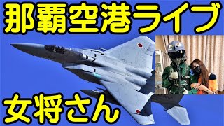 那覇空港ライブ　女将さん撮影　瀬長島４７８商店さん２階よりライブ配信　Ｆ１５イーグル戦闘機　那覇基地【女将さん】2023.02.24