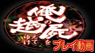 (コメ付き) ゆっくり俺の屍を越えてゆけ プレイ動画 【ゆっくり実況 】