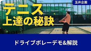 テニス上達の秘訣 ドライブボレー  デモンストレーション\u0026解説です!