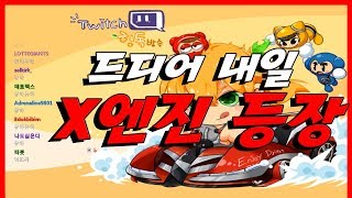 [형독 카트라이더 ] X 엔진 때문에 밤샘 방송합니다ㅋㅋㅋㅋㅋㅋㅋㅋㅋ