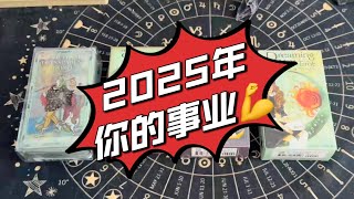 【伊喵塔罗】2025你的事业