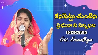 కనిపెట్టుచుంటిని ప్రభువా నీ సన్నిధినీ || Heart Touching Song by Sis. SANDHYA || JEEVAM MINISTRIES ||