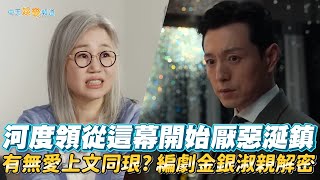 【劇透社】河度領從這幕開始厭惡涎鎮  有無愛上文同珢？編劇金銀淑親解密｜黑暗榮耀