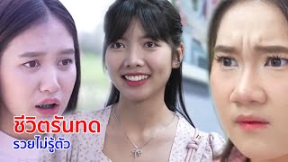 หนังสั้น ชีวิตรันทด รวยไม่รู้ตัว!
