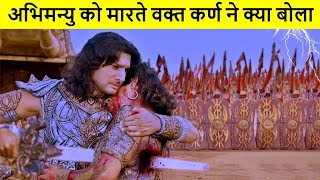 मरते हुए अभिमन्यु के कान में कर्ण ने क्या कहा था ? Karna VS Abhimanyu | अभिमन्यु वध