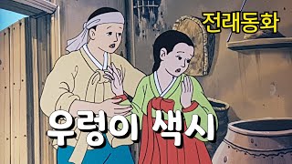 우렁이 색시, 전래동화, 옛날이야기,잠자리 동화