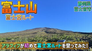 【富士山】アラフィフが初めて富士宮ルートを登ってみた！