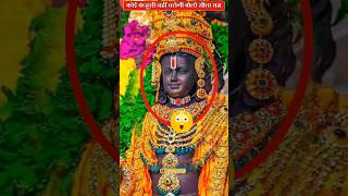 श्री राम लला मूर्ति का सजीव स्वरूप 😲 । ram lala darshan #ram #ramlala #status #shorts