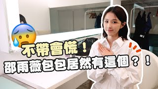 邵雨薇 What’s in my bag 出門絕不能少的東西！｜寶拉珍選Paula's Choice