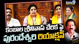 Purandeshwari's reaction on the inclusion of Kambala Srinivas Purandeswari Prime9 News