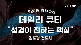 ['초원'과 함께하는 데일리 큐티] 미디어교회 묵상 | 김도경 전도사 | 5월 3일 | 삶은 계란 큐티 시즌2