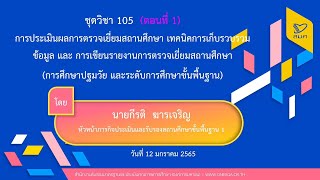 ชุดวิชา 105 - 1.การศึกษาปฐมวัย และระดับการศึกษาขั้นพื้นฐาน (ตอนที่ 1)