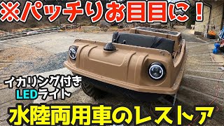 【時代を超えての進化】イカリング付きLEDヘッドライトを装着！水陸両用車のレストアamphibious vehicle「MAX Ⅳ」