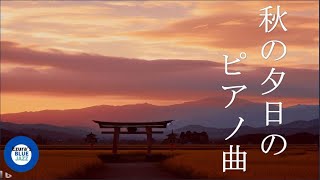 【作業用BGM】秋の夕暮れに響く心地よいピアノの音 作業・仕事・家事・勉強のBGMに (C)2023 Ezura-San All Rights reserved