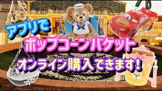 ポップコーンバケットがオンライン購入できるようになりました！