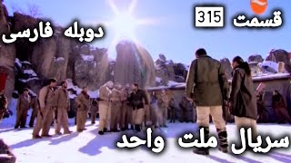 سریال ملت واحد قسمت 315: دوبله فارسی Пайрохаи Такдир Кисми | 315