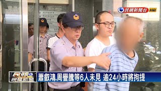 殺警案首批8人發監 僅萬少丞.易寶宏報到－民視新聞