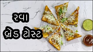 Rava Bread Toast Recipe? | રવા બ્રેડ ટોસ્ટ બનાવવાની રીત? | સોજી બ્રેડ ટોસ્ટ રેસેપી?