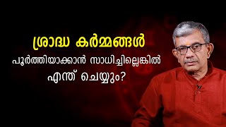 ശ്രാദ്ധ കർമ്മങ്ങൾ പൂർത്തിയാക്കാൻ സാധിച്ചില്ലെങ്കിൽ എന്ത് ചെയ്യും? Shraddha Karma Jyothisham