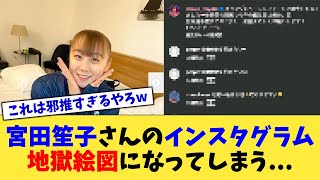 宮田笙子さんのインスタグラム、地獄絵図になってしまう   【2chまとめ】【2chスレ】【5chスレ】