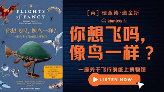 飞行是生物自然演化的奇迹，也是人类不懈探索的赞歌丨《你想飞吗，像鸟一样？》