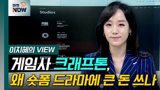 게임사 크래프톤, 왜 숏폼 드라마에 큰 돈 쓰나 [이지혜의 뷰] | Market Now 3 (20240912)