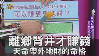 【精華版】到海外才賺錢 天命帶外地財的命格