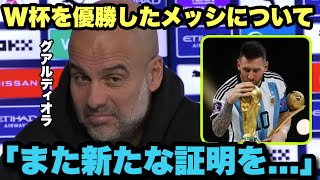 W杯を優勝したメッシを改めて史上最高と語るグアルディオラ