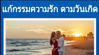 วิธี แก้กรรมความรัก ตามวันเกิด ทำแล้วเห็นผลทันตา  | ดูดวงเนื้อคู่ คู่แท้  | Rose Travel