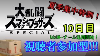 [参加型]夏季集中特訓10日目！かかってきなさい！[スマブラSP]