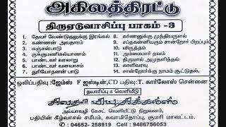 அகிலத்திரட்டு திருஏடுவாசிப்பு பகுதி -12 akilathiratu 12 yeduvasipu sivatha musicals ahilathiratu