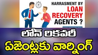 లోన్ రికవరీ ఏజెంట్లకు వార్నింగ్ | Loan Recovery Agents | @JSTheTruth