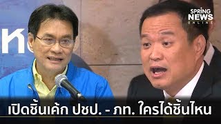 เปิดโควต้า ปชป. - ภท. ใครได้เค้กก้อนไหน | คัดข่าวสุดสัปดาห์ | 25 พ.ค. 62