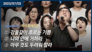 강물같이 흐르는 기쁨 +나의 안에 거하라 +아무 것도 두려워 말라 | 오륜교회 주일 3부 하이프레이즈 (2023-07-02)