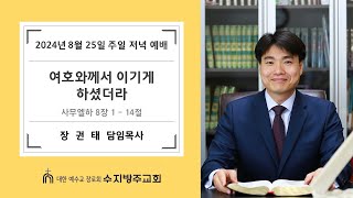 [수지방주교회] 24년 8월 25일 주일 저녁 찬양 예배 - 사무엘하 8장 1 ~ 14절 [ 여호와께서 이기게 하셨더라 ]