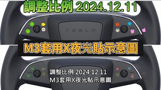 Re:更新Tesla Model X.S.煥新3 按鍵式燈號夜光貼2024.12.11 調整比例 | 更新視覺化方向燈夜光貼 | 更新軟韌體重新切割誤差小