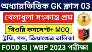 🔴GK ক্লাস 03: খেলাধুলা | Sports gk in Bengali | WBP/ KP/ Lady Constable/ Wbpsc Food SI 2023 gk class