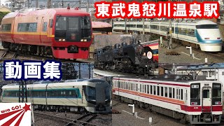 【東武･JR･会津】東武鬼怒川温泉駅 SL＆電車＆気動車8部作 Tobu Kinugawa Line