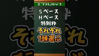 エプソムカップ！ＳペースＨペース各1頭プラスαでもう1頭選ぶ！ #競馬予想 #エプソムカップ