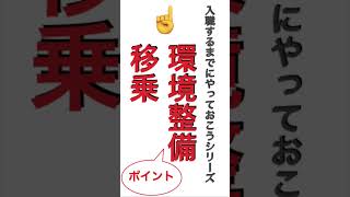 入職するまでにやっておこうシリーズ②環境整備と移乗