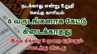 6 வருடங்களாக கேட்டு கிடைக்காதது/இந்த திக்ரை 3 முறை ஓதியதும் கிடைத்து விட்டது /