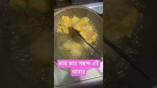 আমার অনেক পছন্দের