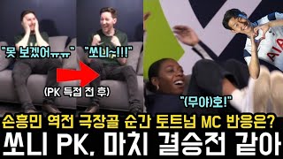 "쏘니 PK 차는데 왜 꼭 결승전처럼 떨리지?" 손흥민 역전 극장골 순간 토트넘 MC들의 반응ㅋㅋㅋ