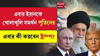 Vladimir Putin | Donald Trump | এবার ইরানকে খোলাখুলি সমর্থন পুতিনের, এবার কী করবেন ট্রাম্প?