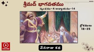 The story of King Vena|SB 4.14.18-35| Srimad Bhagavatham SB 4.14.18-35|HG Sriprada Rangadevi dasi