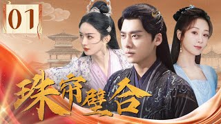 【超好看古装剧】珠帘璧合 EP 01 | 世子一夜之间家破人亡，幸被掌门之女所救，遂携手#赵丽颖、#杨紫破除连环阴谋，重振世家大族！