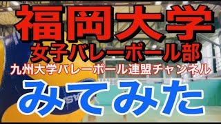 【紹介動画⑤】福岡大学女子バレーボール部